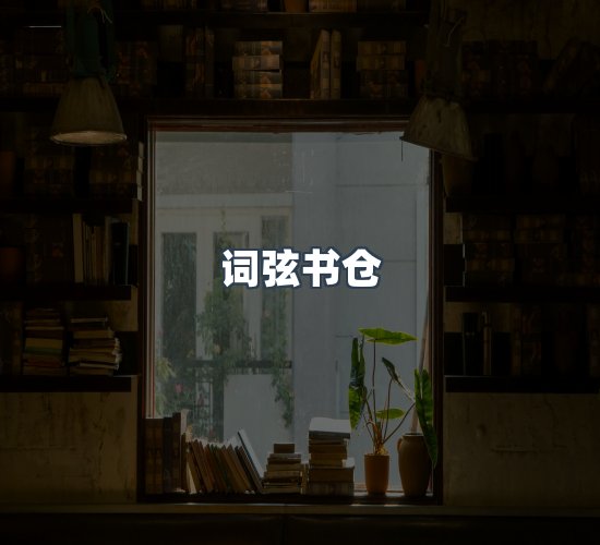 关于词弦书仓